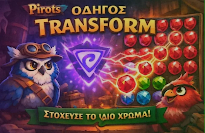 Παράδειγμα του Transform feature στο Pirots που αλλάζει γειτονικά πετράδια στο χρώμα του πουλιού